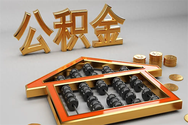 昌乐5万公积金找中介能拿多少（五万住房公积金）