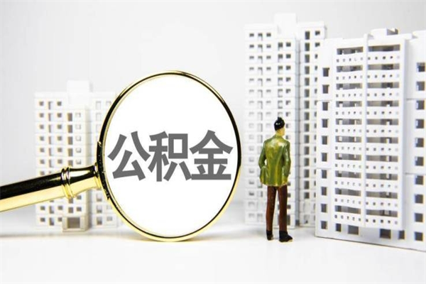 昌乐离职不满6个月，怎样提取公积金（公积金离职未满6个月怎么提）