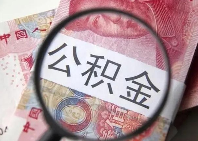昌乐公积金剩下500元怎么提取（公积金剩五百取不了）