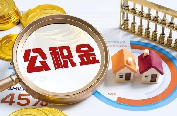 昌乐公积金能直接取现金吗（公积金可以直接取现金吗）